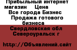 Прибыльный интернет магазин! › Цена ­ 15 000 - Все города Бизнес » Продажа готового бизнеса   . Свердловская обл.,Североуральск г.